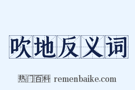 吹地反义词是什么意思的图片